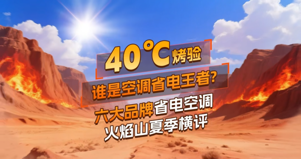 配资网股票配资门户 热销空调挑战70℃火焰山！几乎全军覆没