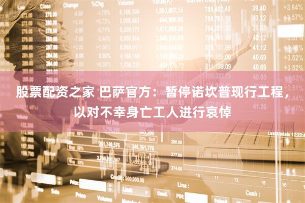 股票配资之家 巴萨官方：暂停诺坎普现行工程，以对不幸身亡工人进行哀悼